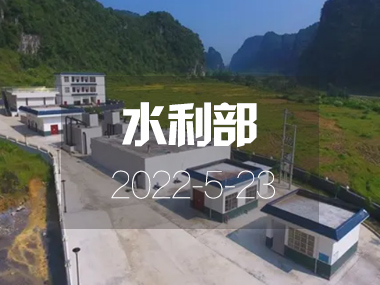 水利部：我國規(guī)模化供水工程年內(nèi)將覆蓋54%農(nóng)村人口