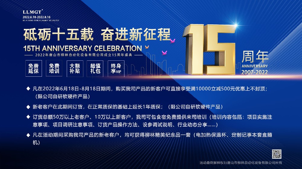 砥礪十五載，奮進(jìn)新征程：喜迎唐山柳林自動(dòng)化成立15周年