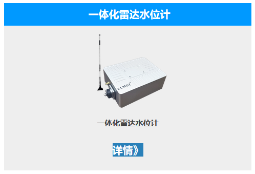 一體化雷達(dá)水位計(jì)
