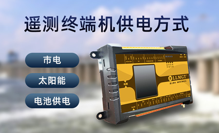 遙測終端機(jī)供電方式 遙測終端機(jī)供電方式