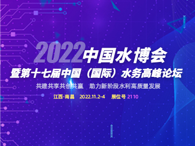 邀請(qǐng)函 | 柳林與您相約2022中國水博會(huì)！