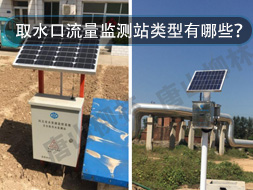 取水口流量監(jiān)測(cè)站類型有哪些？怎么選？