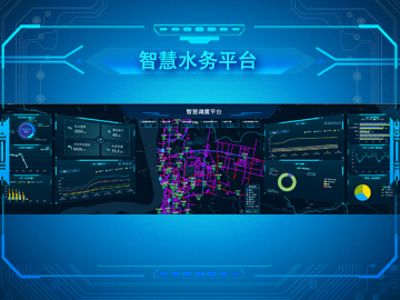 智慧水務(wù)平臺(tái)