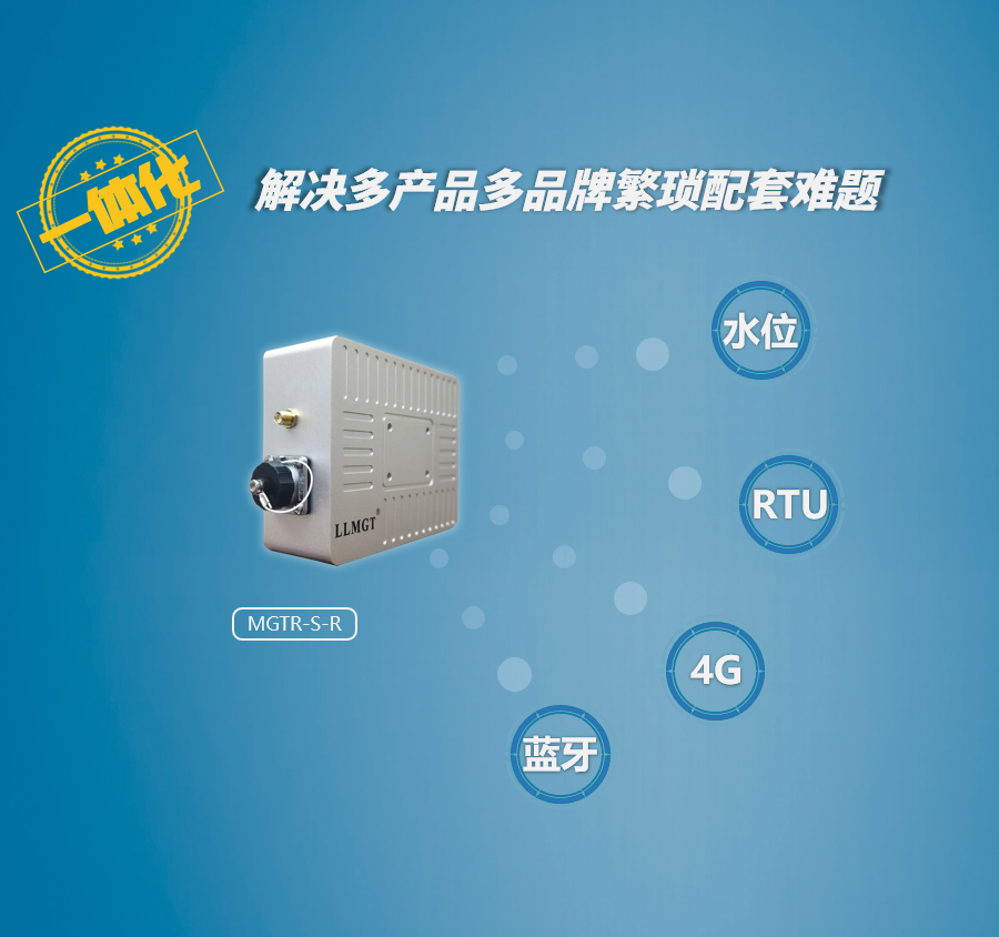 雷達水位計采用一體化設計,集水位采集、RTU功能、4G傳輸、藍牙等功能于一體,解決多品牌多產品配套難題。 雷達水位計采用一體化設計,集水位采集、RTU功能、4G傳輸、藍牙等功能于一體,解決多品牌多產品配套難題。