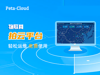 【快來圍觀】柳林物聯(lián)網(wǎng)“拍云”平臺(tái)上線啦！