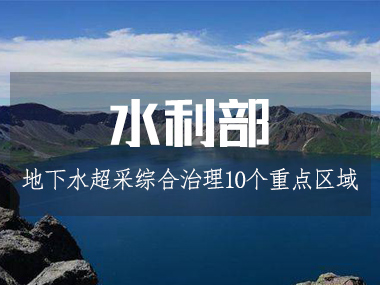 水利部等四部委部署開展10個重點區域地下水超采綜合治理
