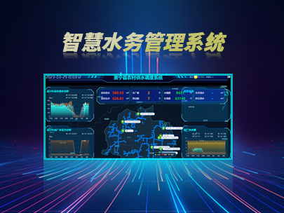 智慧水務管理系統：如何實現水務行業的數字化轉型？