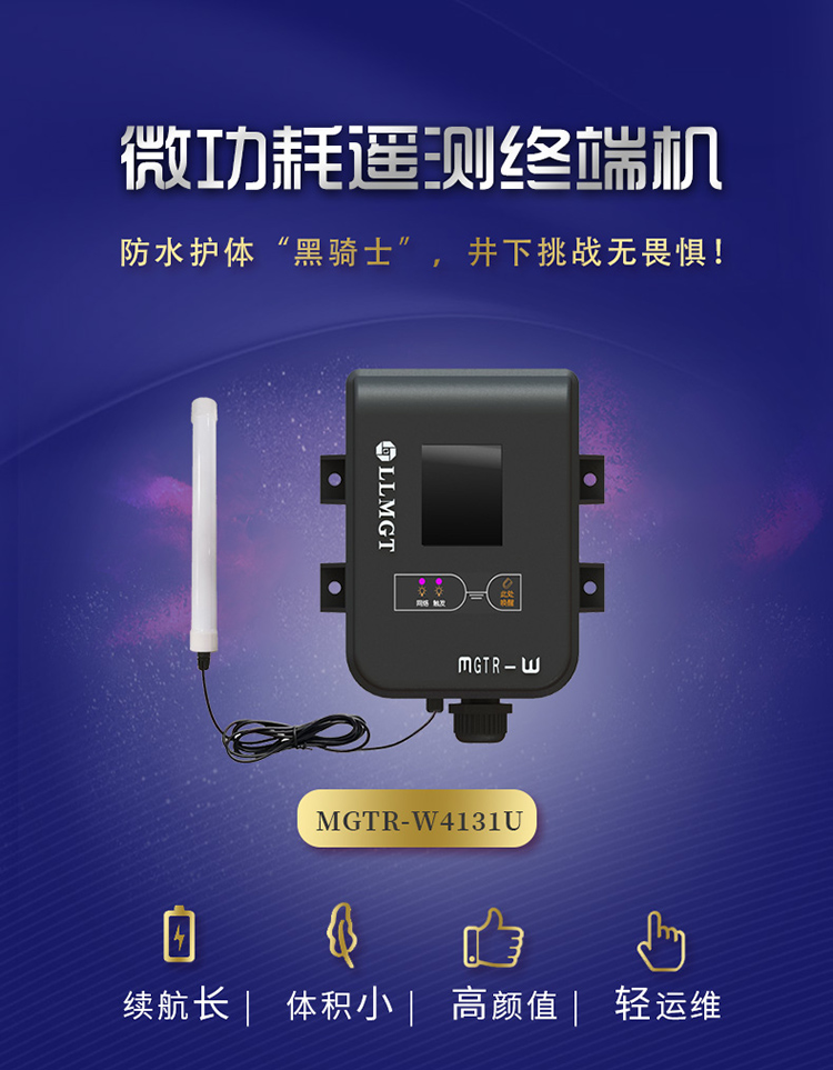 微功耗遙測終端機(MGTR-W4131U)防水護體黑騎士，井下挑戰無畏懼。具有續航長、體積小，高顏值、輕運維的特點。