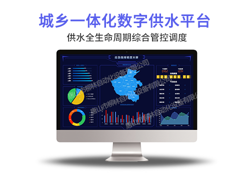 城鄉(xiāng)供水一體化平臺 城鄉(xiāng)供水一體化平臺