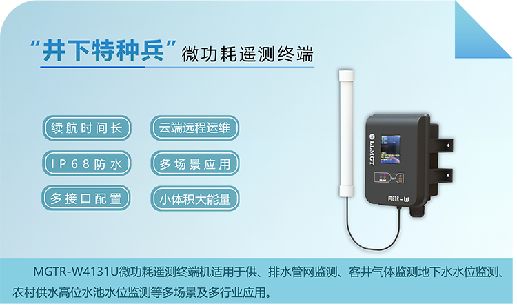 “井下特種兵”，微功耗遙測終端機RTU