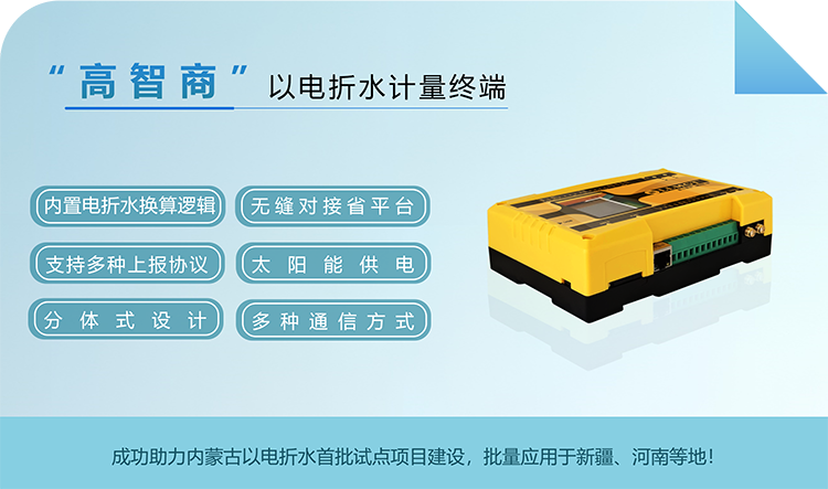 “高智商”以電折水計量終端
