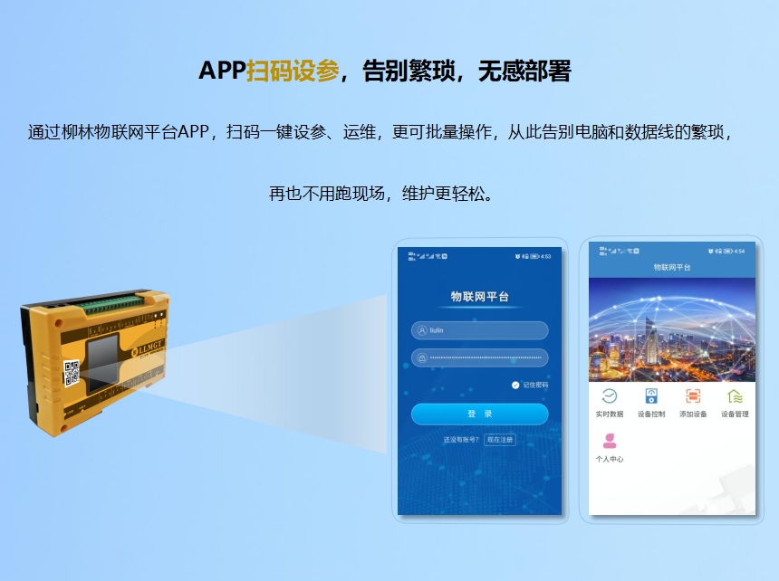 APP掃碼設(shè)參,告別繁瑣,無感部署。通過柳林物聯(lián)網(wǎng)平臺(tái)APP,掃碼一鍵設(shè)參、運(yùn)維,更可批量操作,從此告別電腦和數(shù)據(jù)線的繁瑣,再也不用跑現(xiàn)場,維護(hù)更輕松。 6-860.png