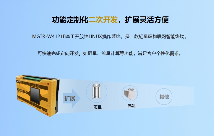 功能定制化二次開發(fā),擴(kuò)展靈活方便.MGTR-W4121B基于開放性LINUX操作系統(tǒng),是一款輕量級(jí)物聯(lián)網(wǎng)智能終端,可快速完成定向開發(fā),如雨量、流量計(jì)算等功能,滿足客戶個(gè)性化需求。升級(jí)服務(wù)-6年通訊資費(fèi)免費(fèi)使用.MGTR-W4121B可帶6年通訊資費(fèi),免費(fèi)維護(hù)管理,支持SIM狀態(tài)(鎖卡、停機(jī)、欠費(fèi))查詢功能。