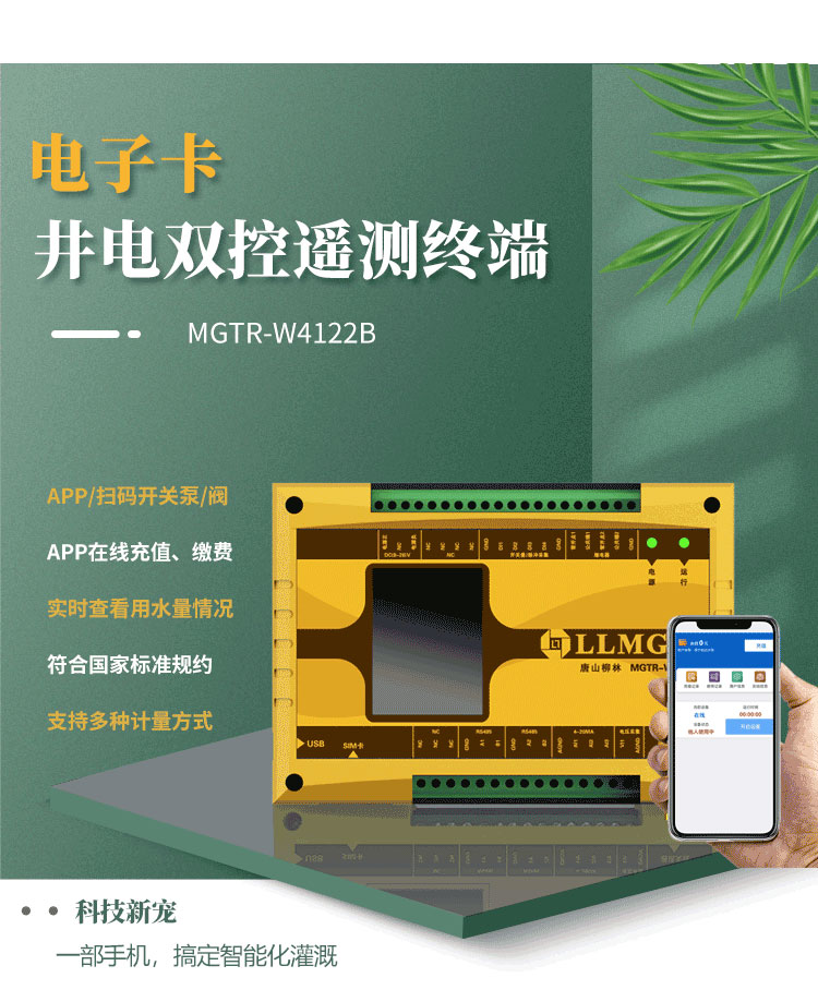 電子卡遙測終端機，作為柳林專為灌溉用水控制與收費研發的創新產品，已成為科技界的新寵。這款設備具備前沿技術，支持通過APP或掃碼實現泵的開關取水，實現在線充值繳費，以及實時查看設備狀態等功能，為用戶提供了快捷方便的全新體驗。