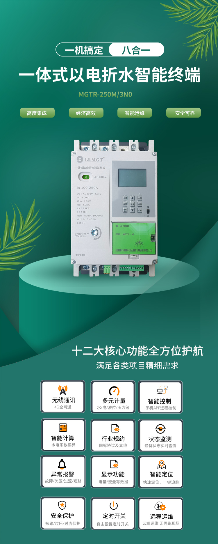 一體式以電折水智能終端通過高度集成化設計，巧妙融合了空氣開關、開關電源、隔離變壓器、接觸器、智能電表、RTU、4G通信模塊、定位模塊等八大核心功能，不僅展現了經濟高效和智能運維的雙重優勢，更以其超強的安全防護能力確保了使用的高度安全。