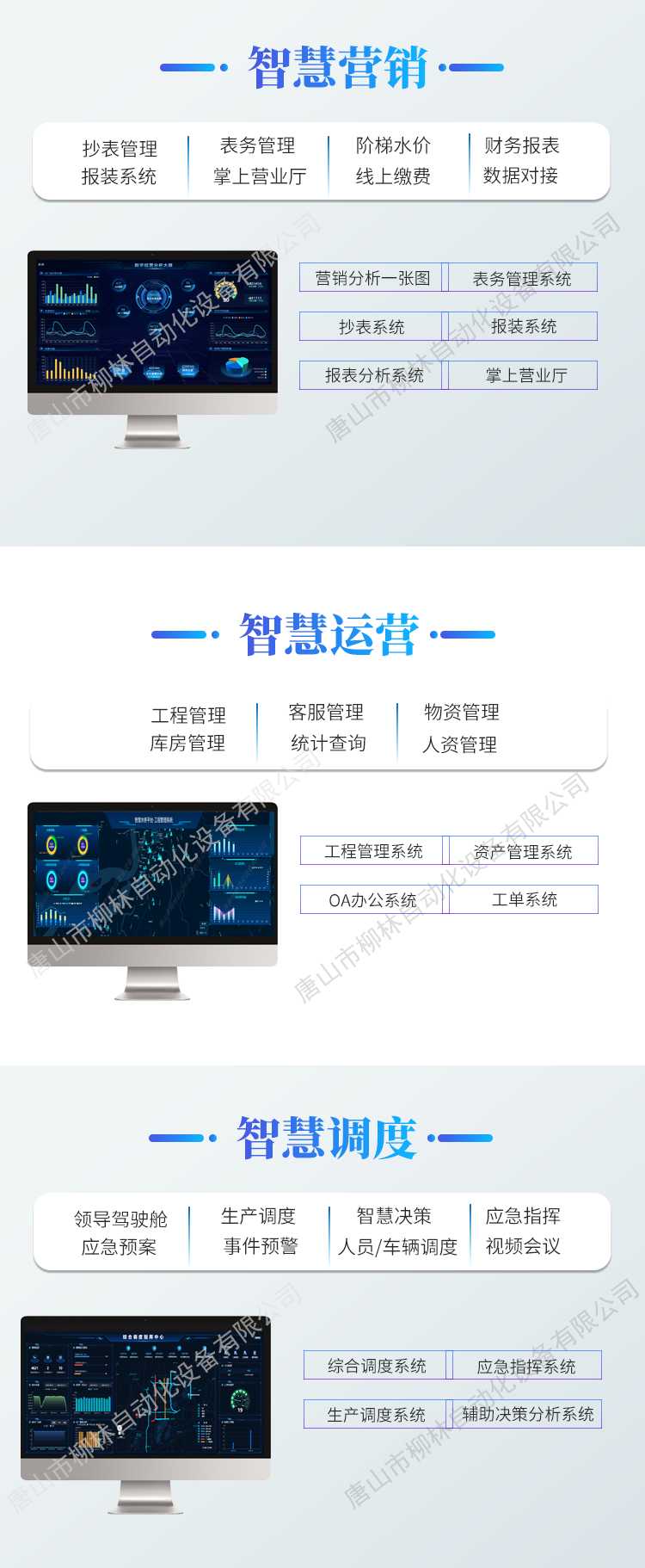 智慧營(yíng)銷(xiāo)、智慧運(yùn)營(yíng)、智慧調(diào)度、水務(wù)APP