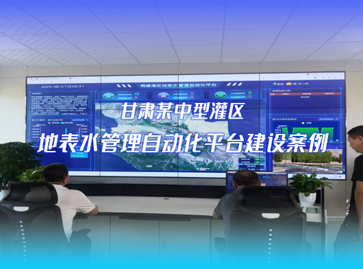 灌區(qū)信息化項目案例