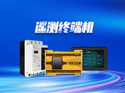 遙測終端機(jī)的上報(bào)協(xié)議有哪些？