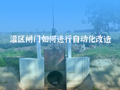 如何進行灌區閘門自動化改造？