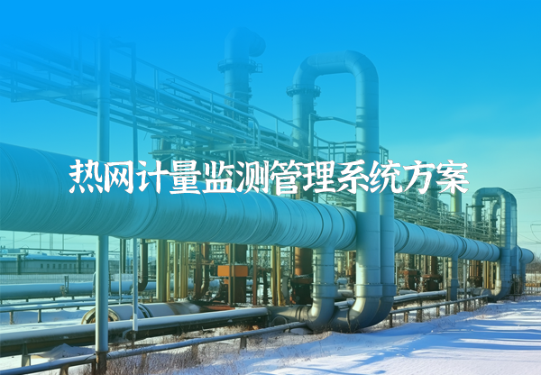 熱網監測計量