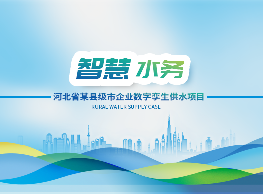 數(shù)智驅(qū)動(dòng)，節(jié)能降漏——智慧水務(wù)系統(tǒng)助力資源型城市轉(zhuǎn)型