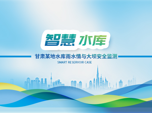 甘肅某地水庫雨水情與大壩安全監(jiān)測(cè)項(xiàng)目