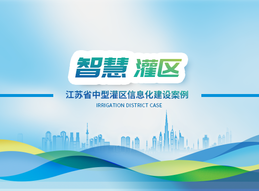 動態感知、智慧決策！江蘇省某中型灌區數字孿生賦能16座泵閘站精準“喝水”！