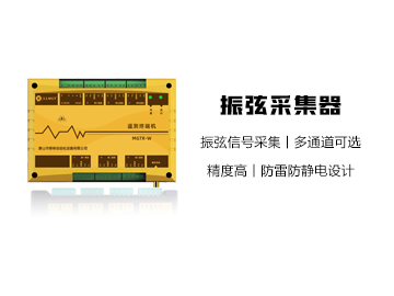 MGTR-E-MCU振弦采集器（健康監(jiān)測(cè)盒子）