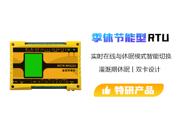 季休節(jié)能型遙測(cè)終端機(jī)