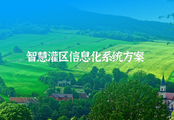 灌區(qū)信息化系統(tǒng)方案