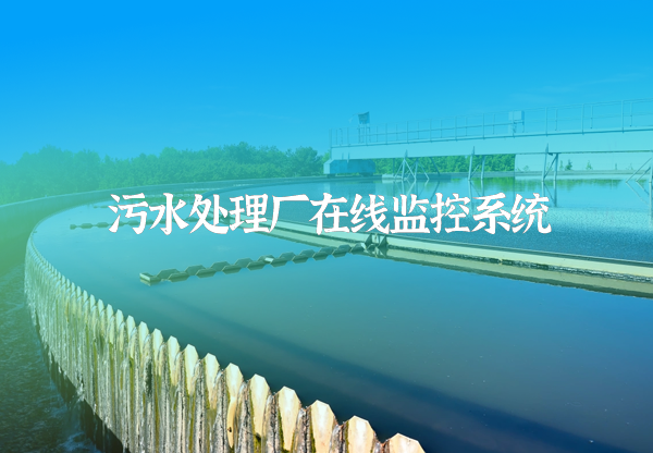 污水處理廠在線監控
