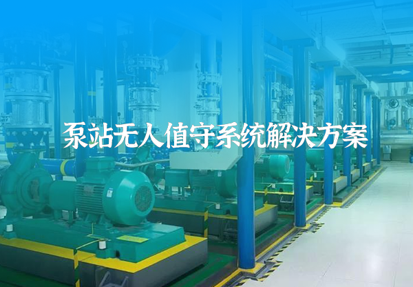 泵站無人值守系統(tǒng)方案