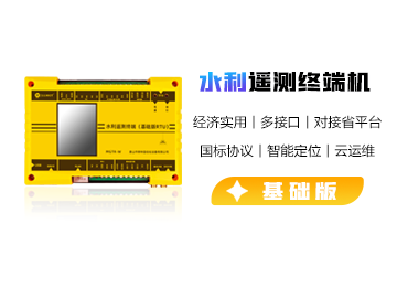 水利遙測終端機（基礎版）